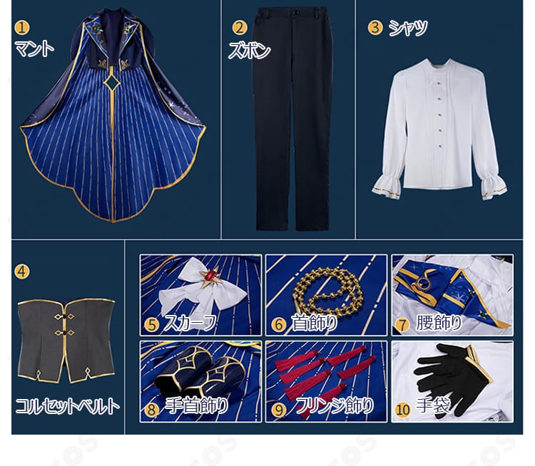 セット内容一覧。マント、シャツ、ズボン、飾り類、手袋を含むフルセットの確認用画像。