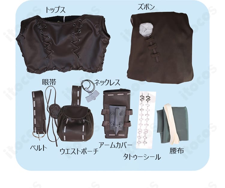付属品一覧。トップス、ズボン、ウエストポーチ、ベルト、腰布、ネックレス、アームカバー、眼帯、タトゥーシールを並べた画像。