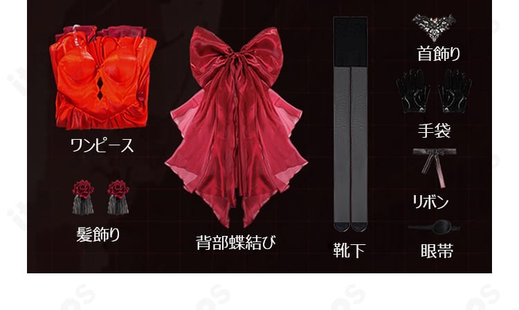 セット内容一覧のレイアウト画像。ワンピース、蝶結び、首飾り、手袋、リボン、靴下、髪飾り、眼帯を表示。