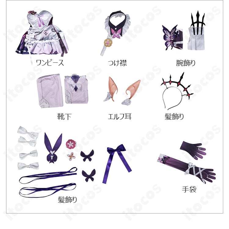 ワンピース・つけ襟・腕飾り・手袋・靴下・エルフ耳・髪飾りのセット内容一覧