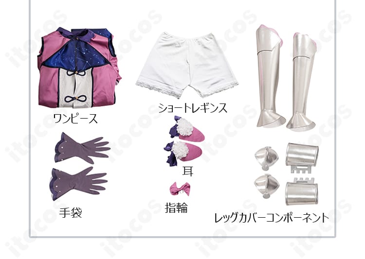 星宮六喰コスプレ衣装のセット内容一覧。ワンピース、レギンス、手袋、指輪、耳、レッグカバー