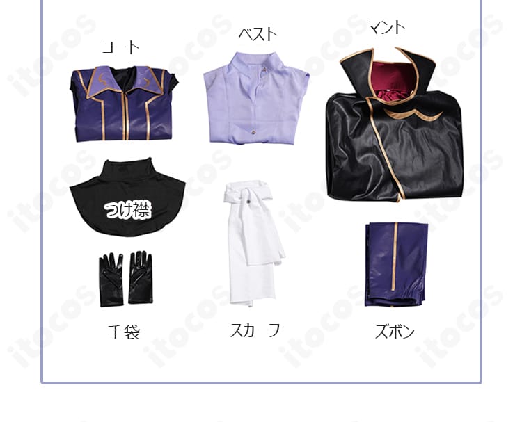 セット内容一覧｜コート・ベスト・マント・ズボン・つけ襟・スカーフ・手袋の7点