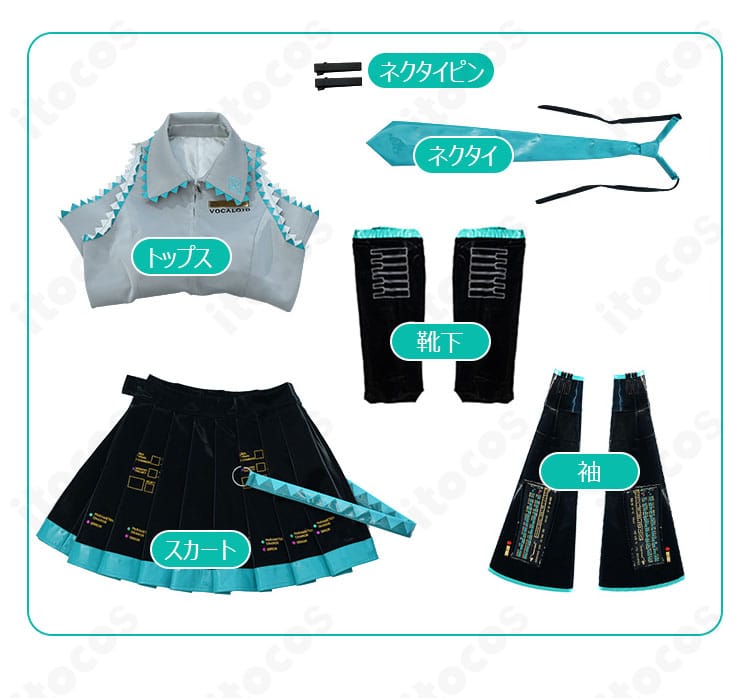 初音ミク V2版コスプレ衣装のセット内容一覧。トップス・スカート・袖・靴下・ネクタイ・ネクタイピンを表示
