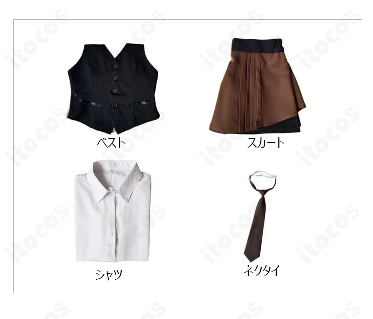 霧嶋董香 制服コスプレ衣装のセット内容一式。ベスト、シャツ、スカート、ネクタイの4点が並ぶ確認画像