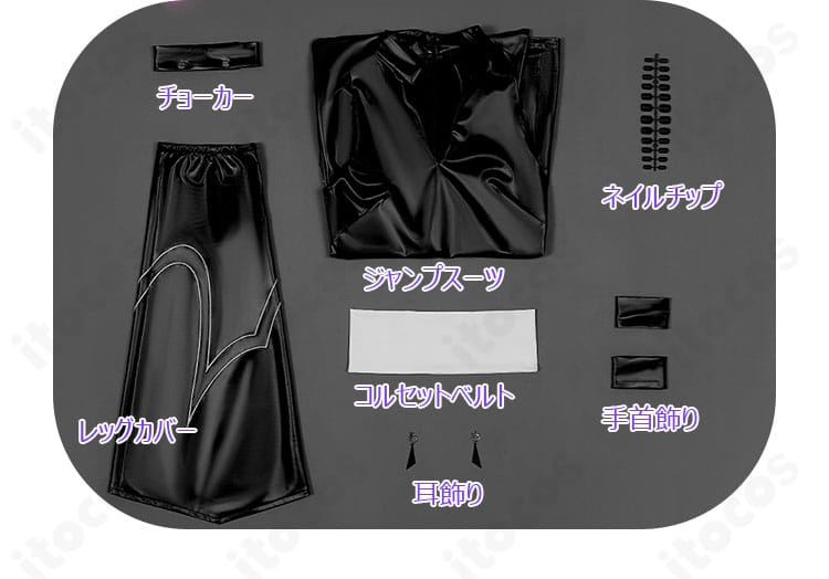 ジャンプスーツ、ベルト、手首飾り、レッグカバー、チョーカー、耳飾り、ネイルチップのセット内容一覧画像