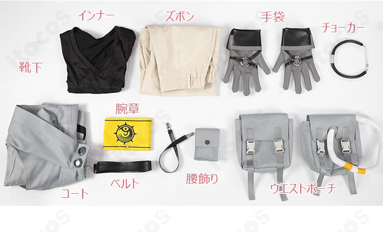 ルド コスプレ衣装セット内容一式。コート、インナー、ズボン、手袋、チョーカー、腕章、ベルト、腰飾り、ウエストポーチ、靴下をレイアウト。