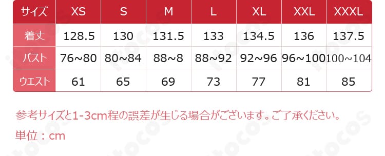 トリスビアス コスプレ衣装のサイズガイドと採寸イメージ