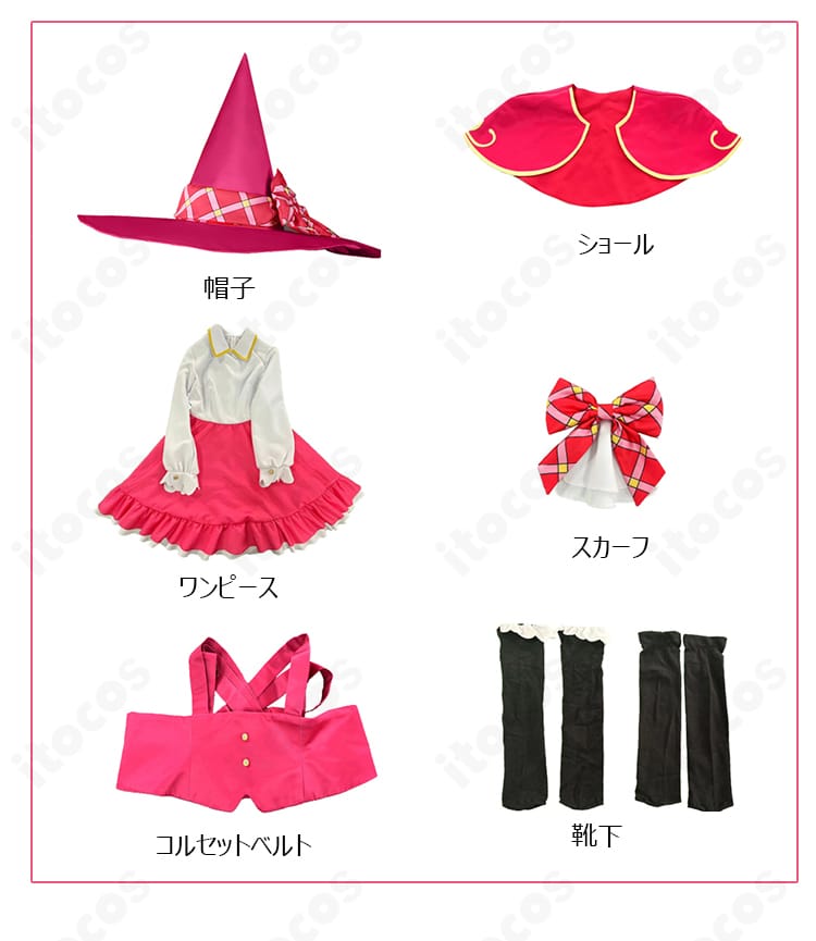 朝日奈みらい 魔法学校制服のセット内容一覧。帽子、ワンピース、ショール、コルセットベルト、スカーフ、靴下を並べて表示。