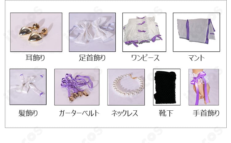 前橋ウィッチーズ 新里アズ 魔法衣装ver. コスプレ衣装のセット内容一覧。ワンピース、トップス、コルセットベルト、べアトップ、ショール、透明ストラップ、耳飾り、髪飾りの8点。