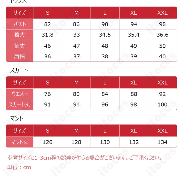 白色ボア・ハンコック コスプレ衣装 サイズ表｜S〜XXL対応の目安表
