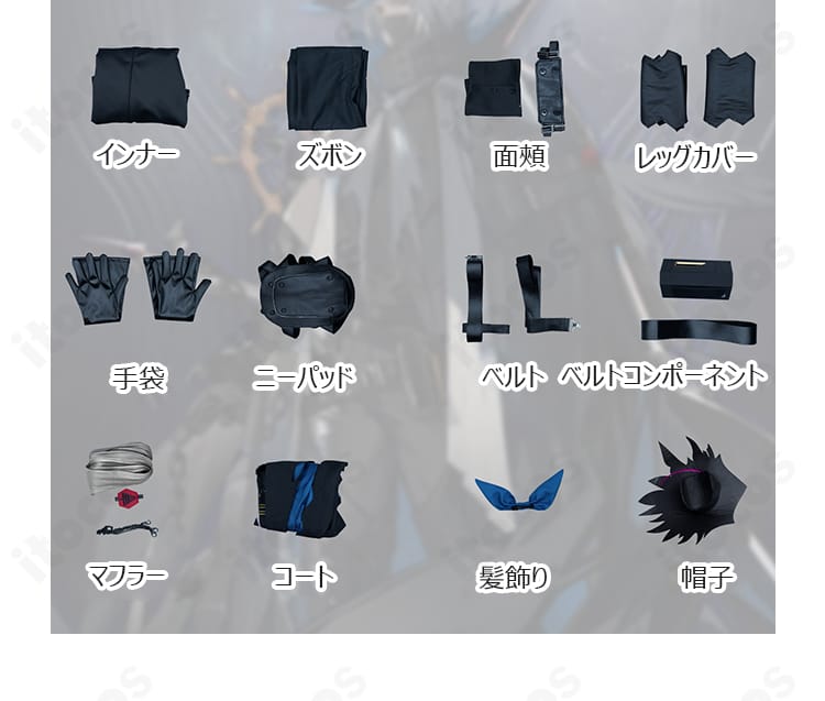 セット内容一覧。コート、インナー、ズボン、面頰、レッグカバー、手袋、ニーパッド、ベルト、ベルトコンポーネント、マフラー、髪飾り、帽子を表示。