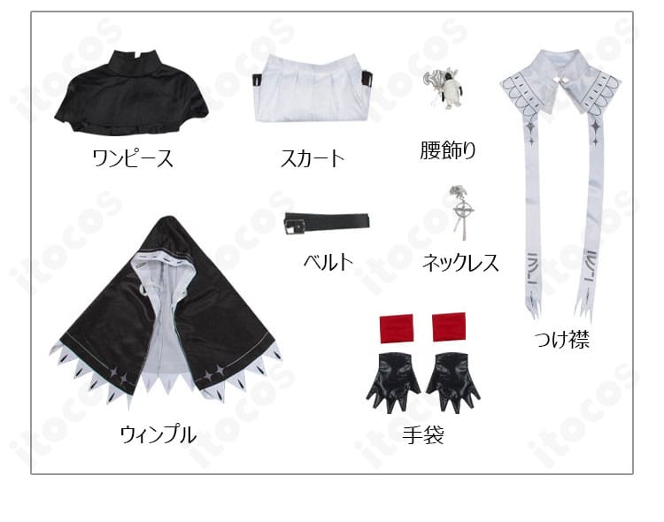セット内容一覧。ワンピース、スカート、ウィンプル、つけ襟、ネックレス、腰飾り、ベルト、手袋