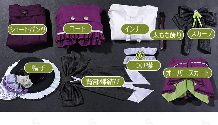 クラージュ・オートクチュールのフルセット内容一覧。コート、インナー、ショートパンツ、つけ襟、スカーフ、太もも飾り、背部蝶結び、オーバースカートを掲載。