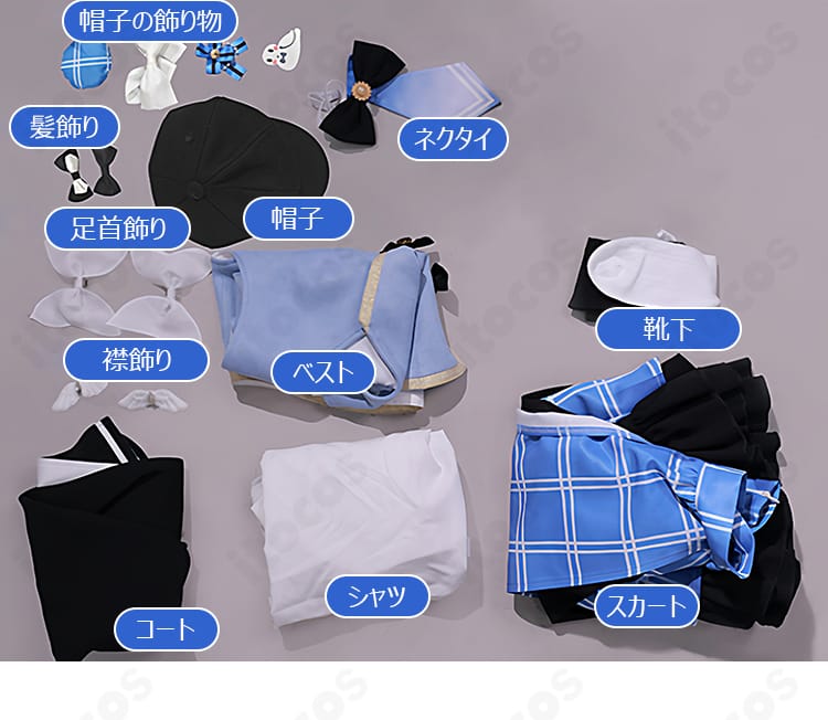 コート・シャツ・ベスト・スカート・帽子・ネクタイ・装飾小物までを並べたセット内容一覧。届いてすぐ使えるフルセット。