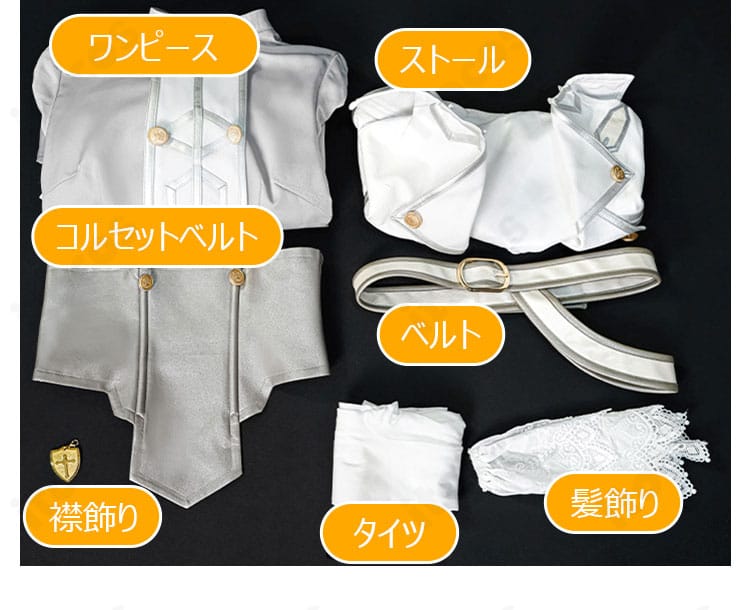 ソードアート・オンライン アスナ 星王妃衣装のフルセット内容展示。ワンピース、ストール、コルセット、ベルト、タイツ、襟飾り、髪飾りの一式。