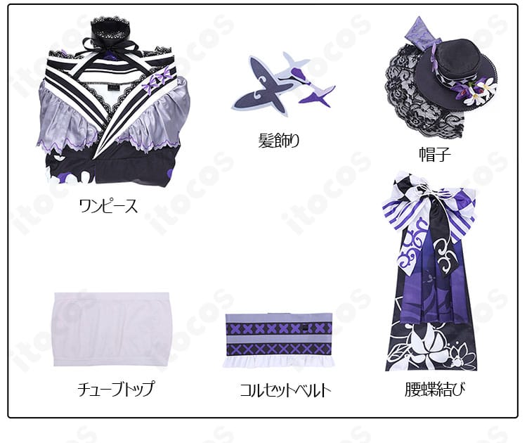 宝生マーゴ コスプレ衣装のセット内容一覧。ワンピース、ベルト、帽子、チューブトップ、腰蝶結び、髪飾り