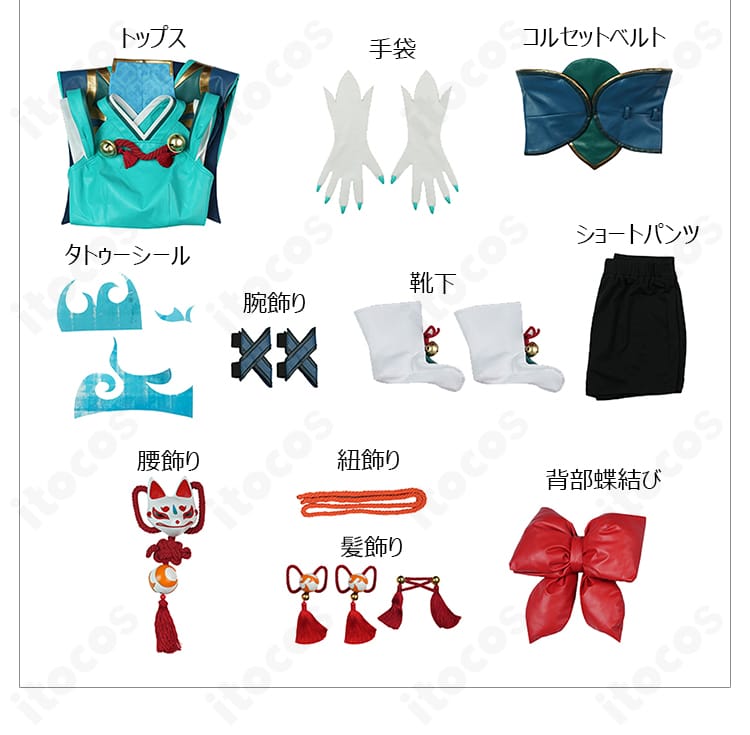 セット内容一覧。トップス、ショートパンツ、コルセット、手袋、腕飾り、靴下、腰飾り、紐飾り、背部蝶結び、髪飾り、タトゥーシール