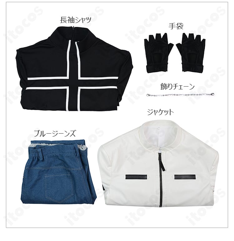 セット内容の平置き一覧。ジャケット、ジーンズ、長袖シャツ、手袋、飾りチェーンを一画面で表示