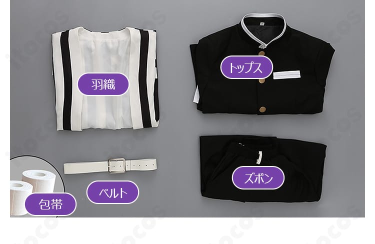 伊黒小芭内 コスプレ セット内容一式。羽織・トップス・ズボン・ベルト・包帯の構成を明示