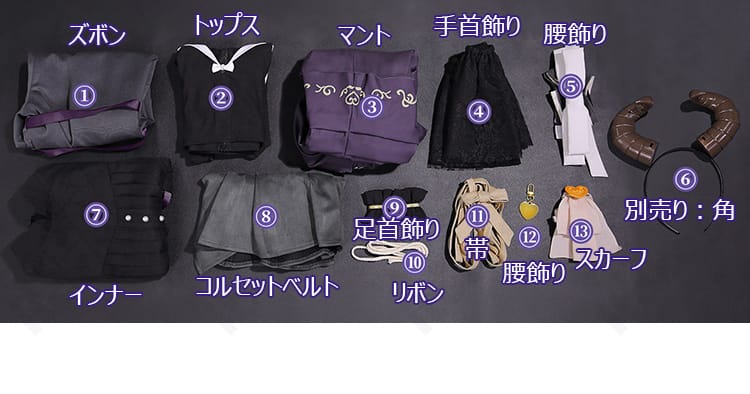 トップス・マント・ズボン・インナー・コルセットベルト・帯・スカーフ・リボン・手首飾り・腰飾り・足首飾りの平置きセット一覧