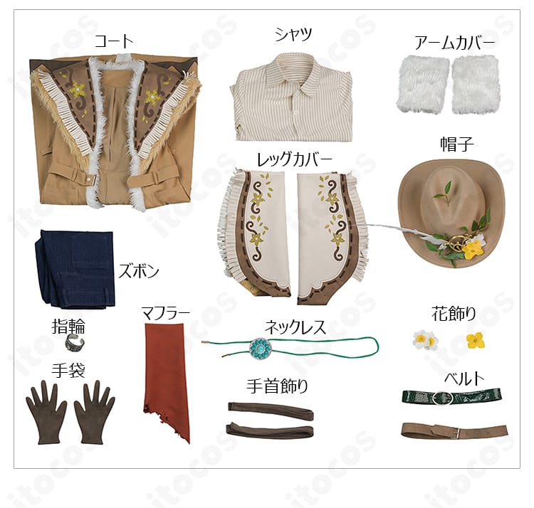 カウボーイ 春の便り コスプレ衣装のセット内容一覧。コート、シャツ、ズボン、レッグカバー、帽子ほか付属一式を平置きで表示。