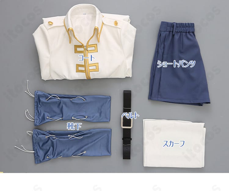 今井信女 見廻組副長 制服コスプレのセット内容一式。コート、ショートパンツ、スカーフ、靴下、ベルトの5点が並ぶ写真