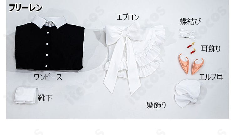 フリーレン用セット内容一式(ワンピース、エプロン、髪飾り、蝶結び、耳飾り、エルフ耳、靴下)のレイアウト画像。