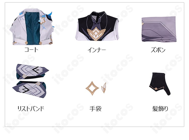 原神 旅人・空 コスプレ衣装のセット内容一覧(コート、インナー、ズボン、リストバンド、手袋、髪飾り)