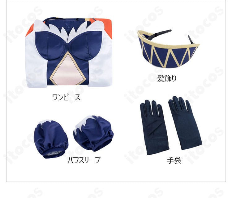 アルヴィト衣装セット内容一覧。ワンピース・髪飾り・パフスリーブ・手袋の4点