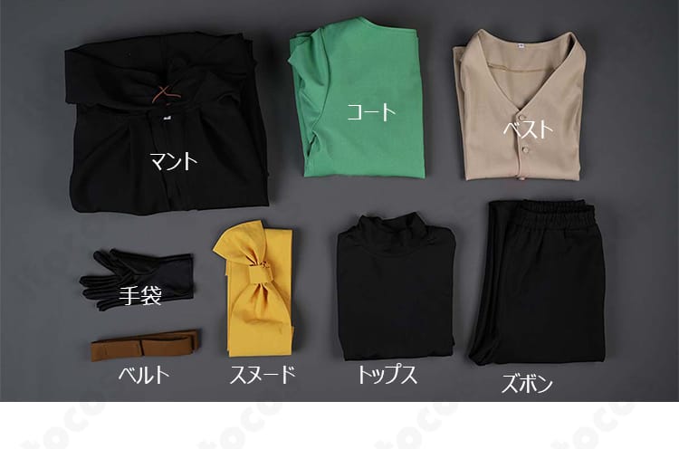 セット内容一覧。マント、コート、ベスト、手袋、ベルト、スヌード、トップス、ズボンの8点を平置きで配置した画像