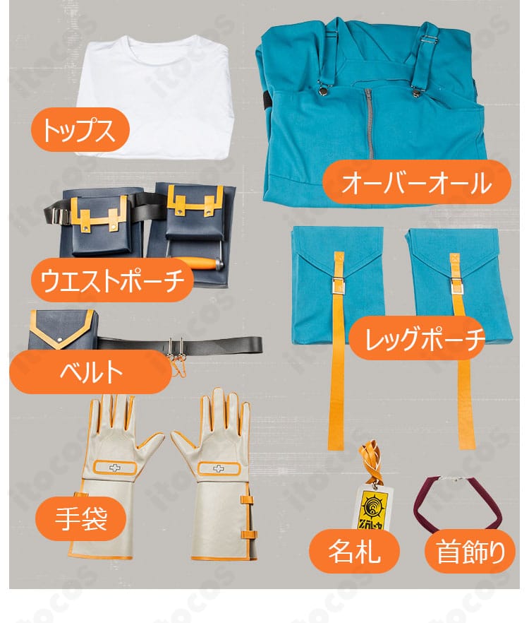 セット内容一式のレイアウト。トップス、オーバーオール、ベルト、各種ポーチ、手袋、名札、首飾り