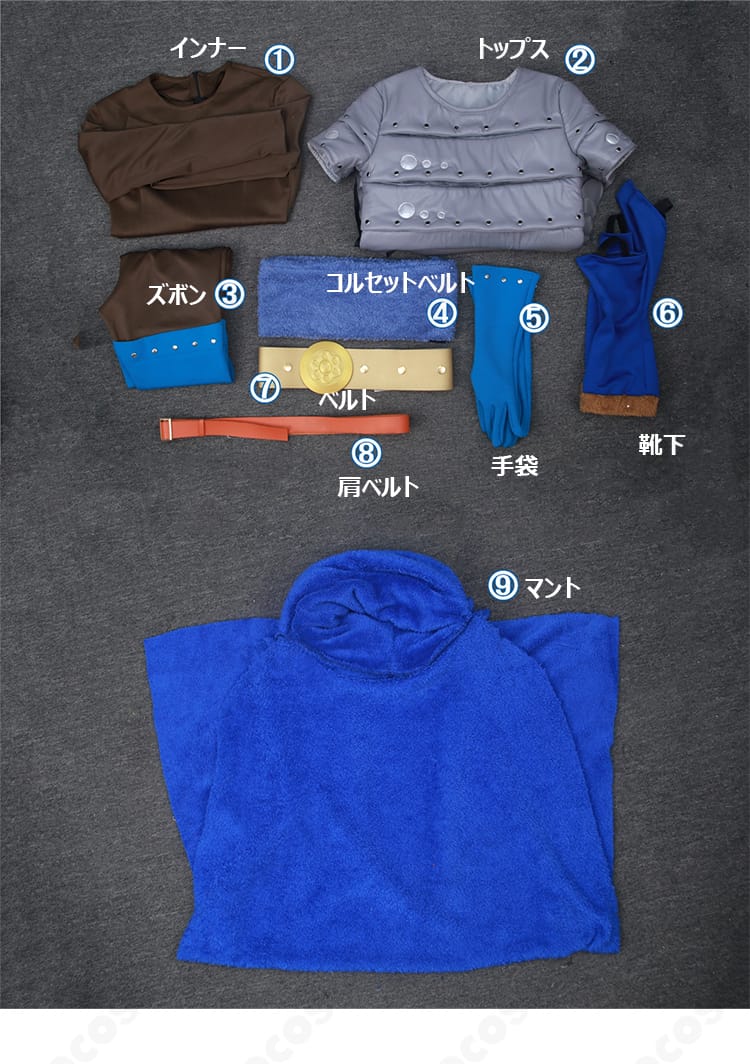 同梱セット内容（インナー、トップス、ベルト類、ズボン、手袋、靴下、マント）の一覧