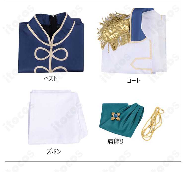 セット内容（コート・ベスト・ズボン・肩飾り）を並べた内容一覧