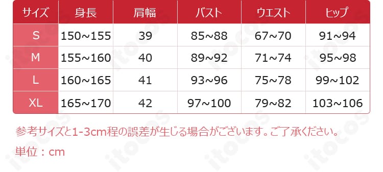 ココ 通常衣装 コスプレのサイズ表記と寸法ガイド