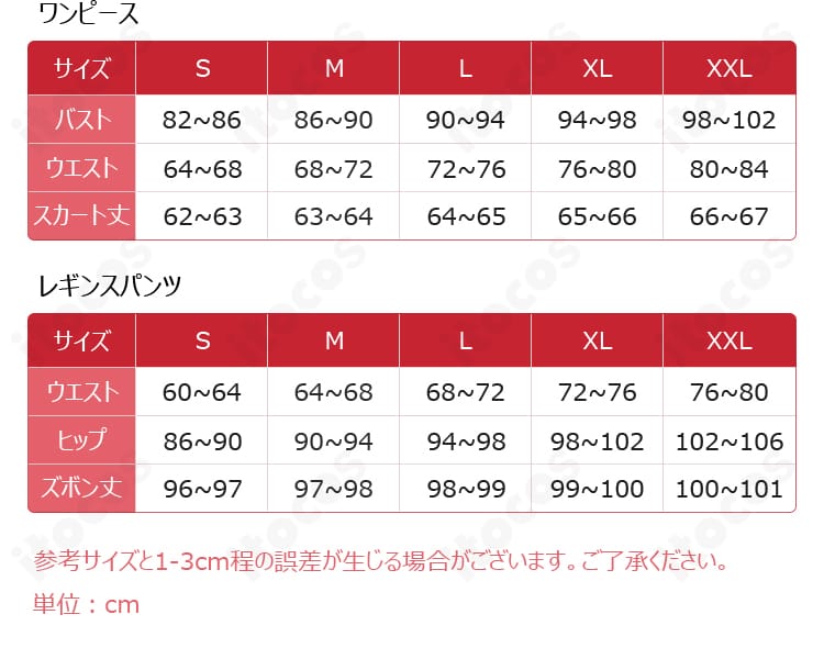 ルーシー・スティール衣装のサイズ表記・採寸ガイド画像