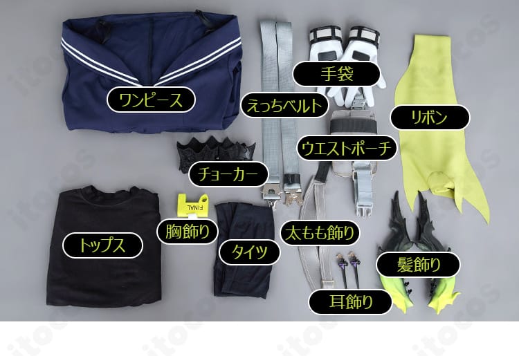 ワンピース、トップス、手袋、タイツほか付属小物のセット内容一覧