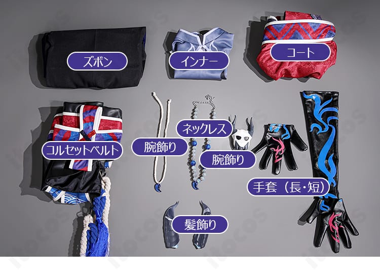 セット内容一式（コート、インナー、ズボン、ベルト、アクセサリー）