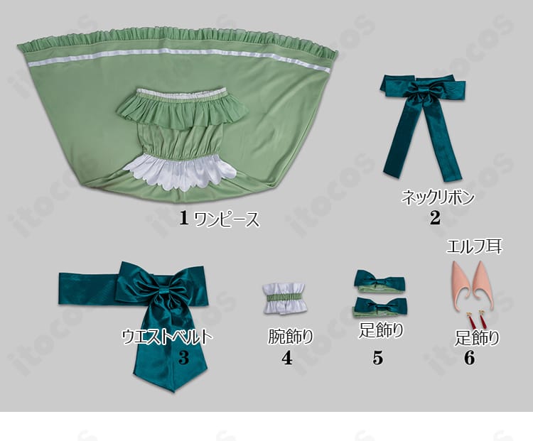 セット内容(ワンピース、リボン、ベルト、腕飾り、足飾り、イヤリング、エルフ耳)一式のレイアウト画像