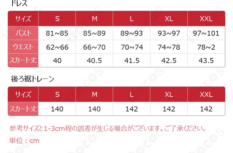 モーニエ 星明かりのアーカイブ コスプレ衣装 S・M・L サイズ表