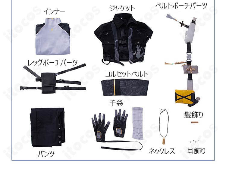 『鳴潮』漂泊者(男)通常衣装コスプレセットの内容一覧