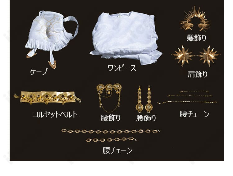 ワンピース、ケープ、ベルト、髪飾り、肩飾り、腰飾り、腰チェーンのセット内容