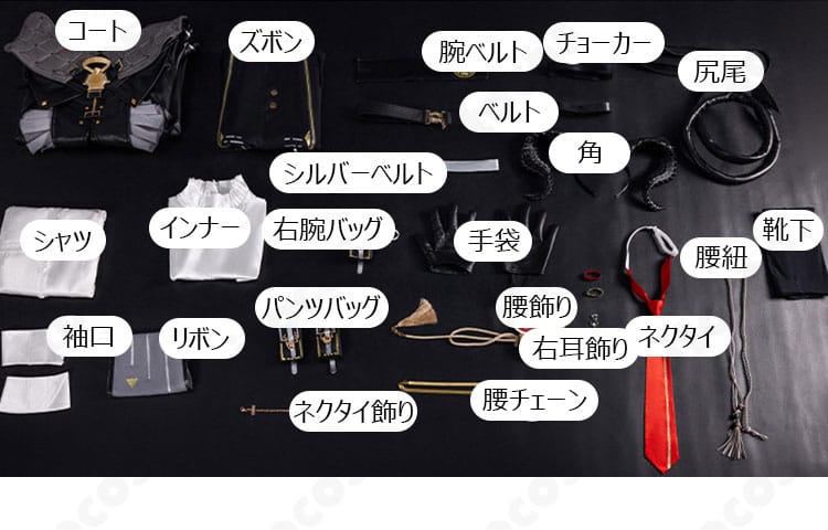 『鳴潮』ザンニー コスプレ衣装のセット内容一覧。コート、シャツ、ズボン、角、尻尾、各種ベルトとアクセサリーを展示