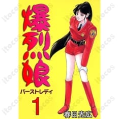 爆烈娘・朝霧涼子 第1巻表紙の警官制服Ver.を楽しむオーダーメイドコスプレ衣装 - 1枚目の画像（サムネイル）
