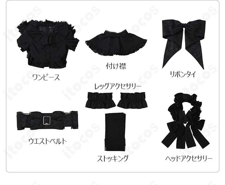 庭師エマ・ウッズ モノクロのワルツ衣装7点セット内容