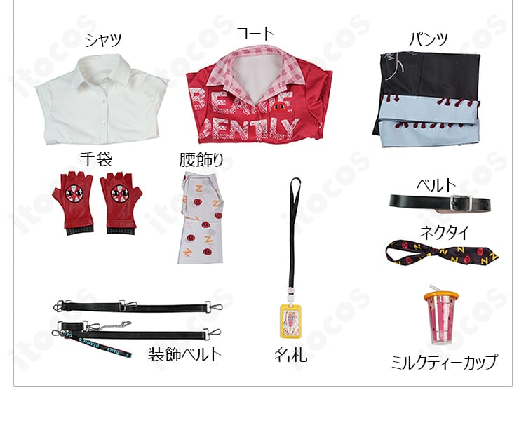 シャツ、コート、パンツ、手袋、腰飾り、名札、ベルト、ネクタイ、小道具を含むセット内容