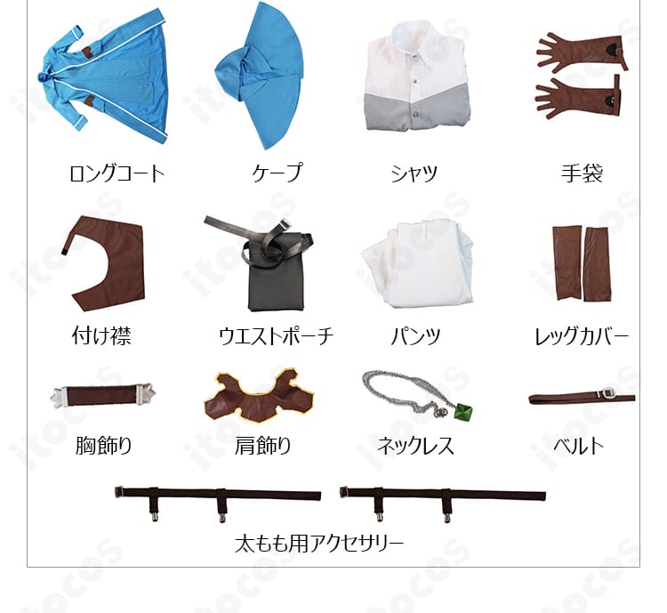 リゼル コスプレ衣装のコート、ケープ、シャツ、装飾品を含む13点セット内容