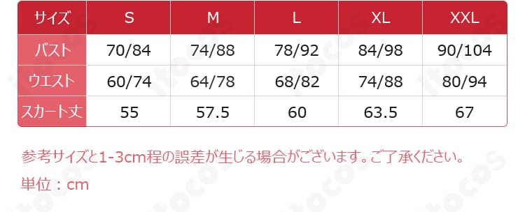 シュフラン「華やかに極まれ」コスプレ衣装のサイズ案内