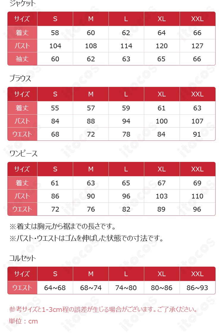 遠藤霊夢のコスプレ衣装のSからXXLまでのサイズ案内