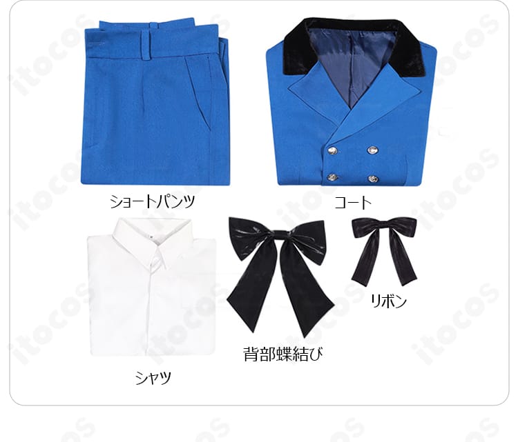 黒執事 コスプレ フルセット内容一式（コート、シャツ、ショートパンツ、背部蝶結び、リボン）。到着後すぐ着用可能