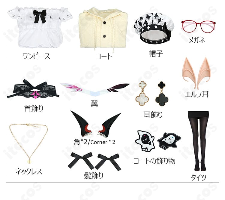 私服コスプレ衣装のセット内容一覧。ワンピース、コート、翼、小物一式を表示。